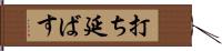 打ち延ばす Hand Scroll