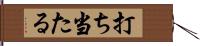 打ち当たる Hand Scroll