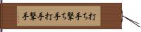 打ち手 Hand Scroll