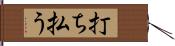 打ち払う Hand Scroll