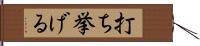 打ち挙げる Hand Scroll