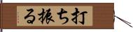 打ち振る Hand Scroll