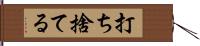 打ち捨てる Hand Scroll