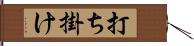 打ち掛け Hand Scroll