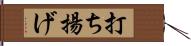 打ち揚げ Hand Scroll