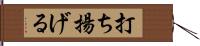 打ち揚げる Hand Scroll