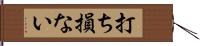 打ち損ない Hand Scroll