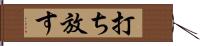 打ち放す Hand Scroll