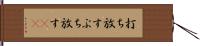 打ち放す Hand Scroll