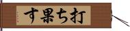 打ち果す Hand Scroll