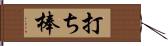 打ち棒 Hand Scroll