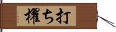 打ち櫂 Hand Scroll