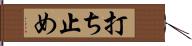 打ち止め Hand Scroll