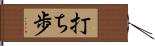 打ち歩 Hand Scroll