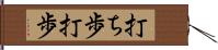 打ち歩 Hand Scroll
