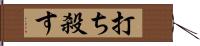 打ち殺す Hand Scroll