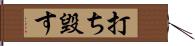 打ち毀す Hand Scroll