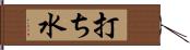 打ち水 Hand Scroll