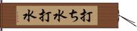 打ち水 Hand Scroll