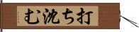 打ち沈む Hand Scroll