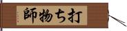 打ち物師 Hand Scroll