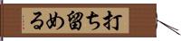 打ち留める Hand Scroll