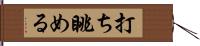 打ち眺める Hand Scroll