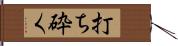 打ち砕く Hand Scroll