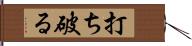 打ち破る Hand Scroll