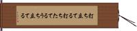 打ち立てる Hand Scroll