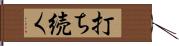 打ち続く Hand Scroll