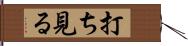 打ち見る Hand Scroll