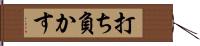 打ち負かす Hand Scroll