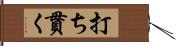 打ち貫く Hand Scroll