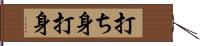 打ち身 Hand Scroll