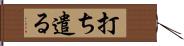打ち遣る Hand Scroll