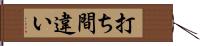 打ち間違い Hand Scroll