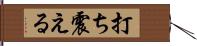 打ち震える Hand Scroll