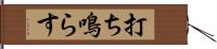 打ち鳴らす Hand Scroll