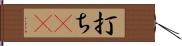 打ち(rK) Hand Scroll