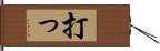 打っ Hand Scroll