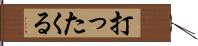 打ったくる Hand Scroll