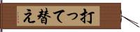 打って替え Hand Scroll