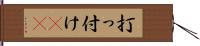 打っ付け(rK) Hand Scroll