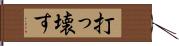 打っ壊す Hand Scroll