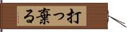 打っ棄る Hand Scroll