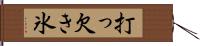 打っ欠き氷 Hand Scroll