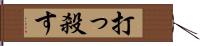 打っ殺す Hand Scroll