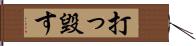 打っ毀す Hand Scroll