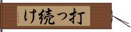 打っ続け Hand Scroll